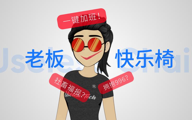 躺平之王对决 没啥用科技的“老板快乐椅” VS 驴派科技的“摸鱼哲学”